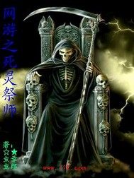 網遊之骷髏召喚師小說