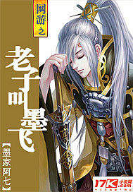 網遊之老子叫墨飛小說
