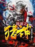 網遊之獵神小說