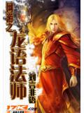 網遊之龍語法小說