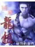 網遊之龍組小說