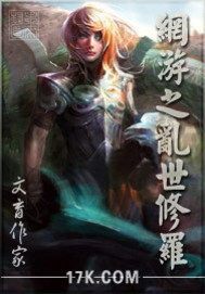 網遊之亂世修羅小說