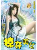 網遊之掠奪美女小說