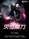 網遊之滅世魔刀小說