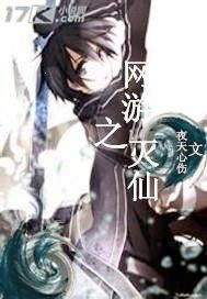 網遊之滅仙小說