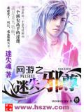 網遊之迷失邪尊小說