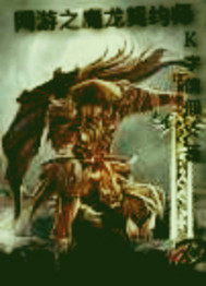 網遊之魔龍契約師小說