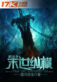 網遊之末世縱橫小說