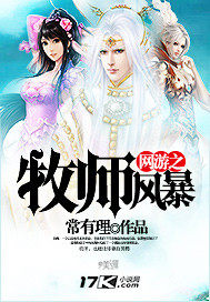 網遊之牧師風暴小說