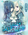 網遊之女法雙神小說
