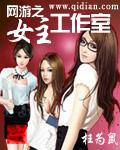 網遊之女主工作室小說
