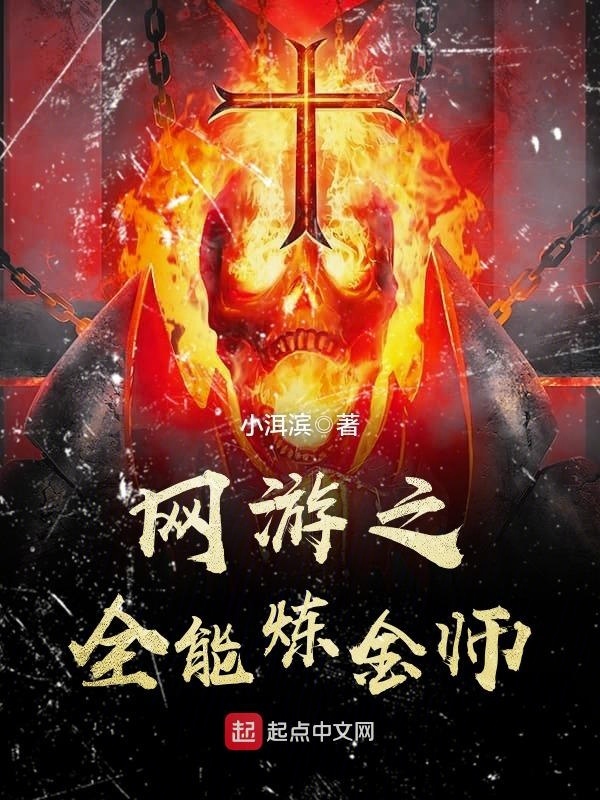 網遊之全能鍊金師小說