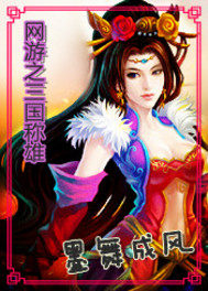 網遊之三國稱雄小說