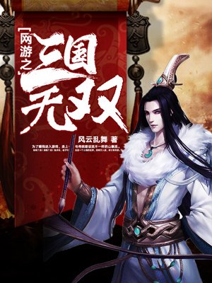 網遊之三國無雙小說