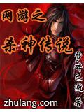 網遊之殺神傳說小說