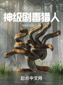 網遊之神級劇毒獵人小說