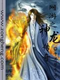 網遊之神龍傳奇小說
