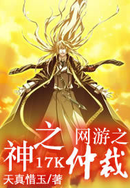 網遊之神之仲裁小說