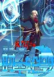 網遊之時空輪迴小說
