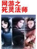 網遊之死靈法師小說