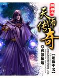 網遊之天師傳奇小說