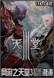 網遊之天堂3小說