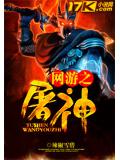 網遊之屠神小說