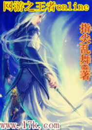 網遊之王者online小說