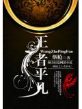 網遊之王者平凡小說