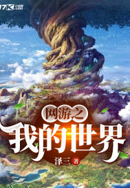 網遊之我的世界小說