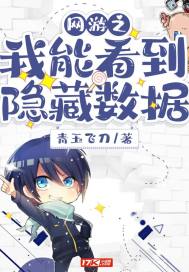 網遊之我能看到隱藏數據小說