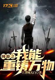 網遊之我能重鑄萬物小說