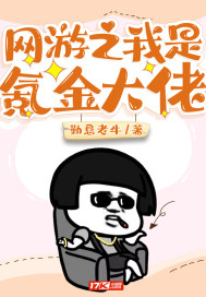 網遊之我是氪金大佬小說