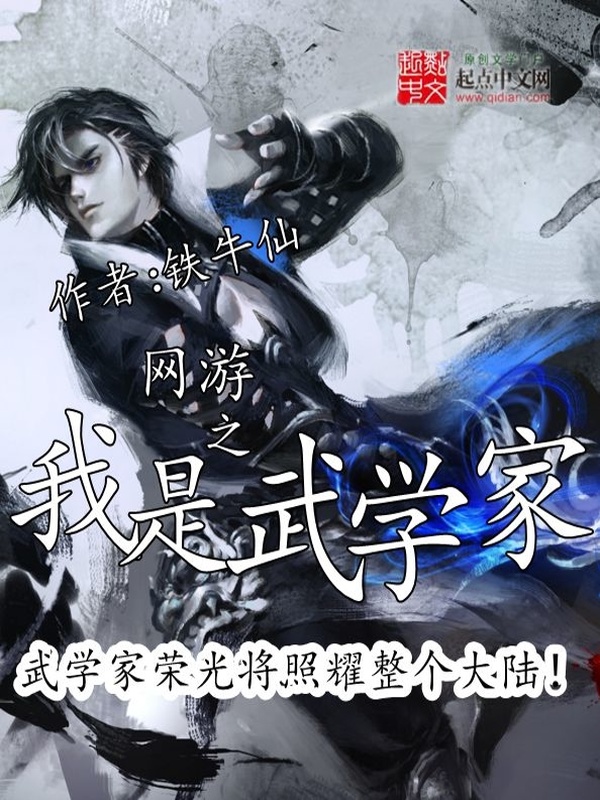 網遊之我是武學家小說