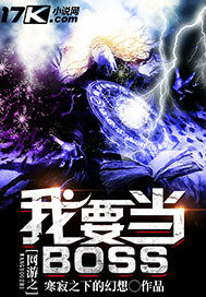 網遊之我要當BOSS小說