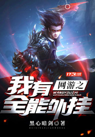 網遊之我有全能外掛小說
