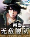 網遊之無敵艦隊小說