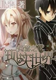 網遊之現實世界小說