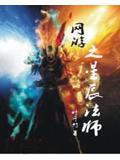 網遊之星辰法師小說