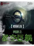網遊之星空鉅艦小說