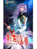 網遊之幸運痞尊小說