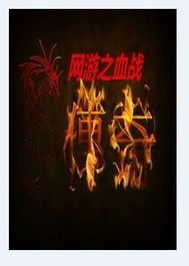 網遊之血戰傳奇小說