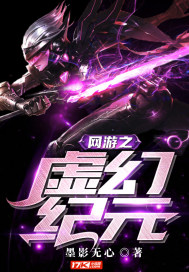 網遊之虛幻紀元小說