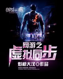 網遊之虛擬同步小說