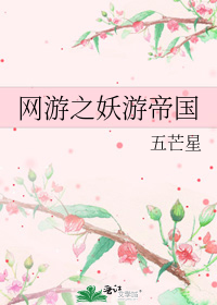 網遊之妖遊帝國小說