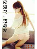網遊之一江春水小說