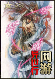 網遊之異世行小說