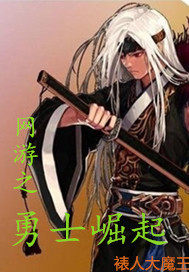 網遊之勇士崛起小說