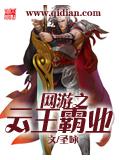 網遊之雲王霸業小說