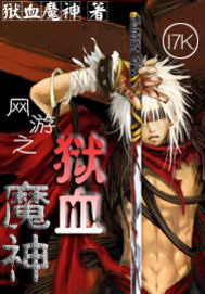 網遊之獄血魔神小說